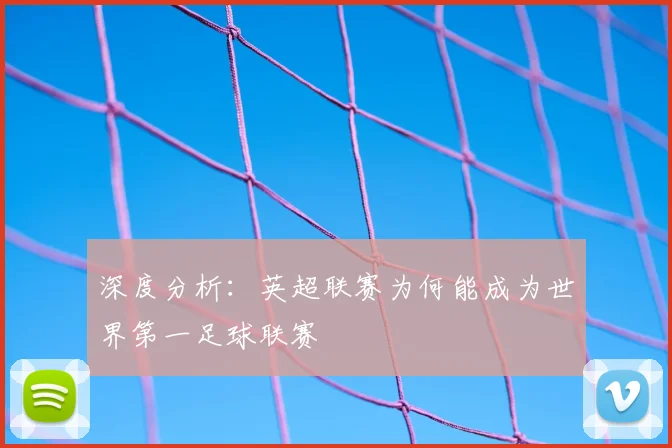 深度分析：英超联赛为何能成为世界第一足球联赛