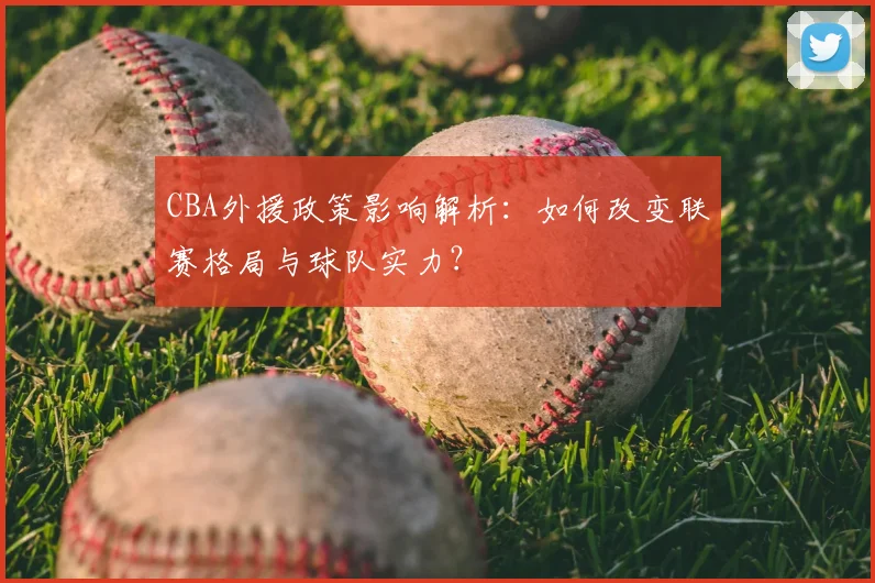 CBA外援政策影响解析：如何改变联赛格局与球队实力？