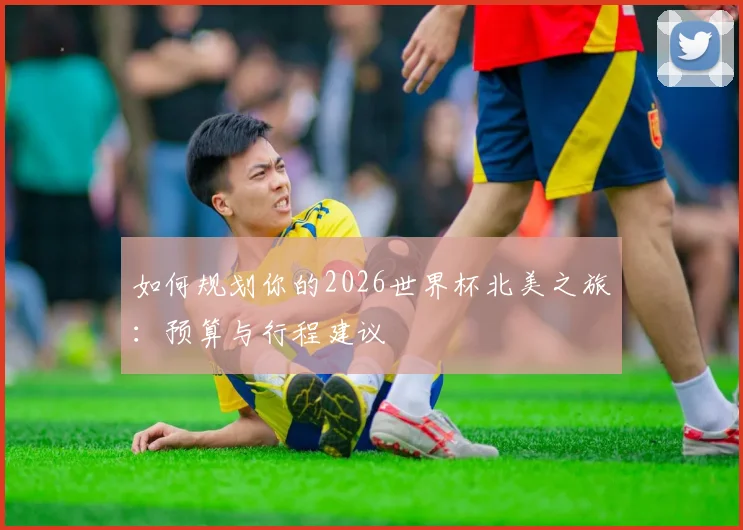 如何规划你的2026世界杯北美之旅：预算与行程建议