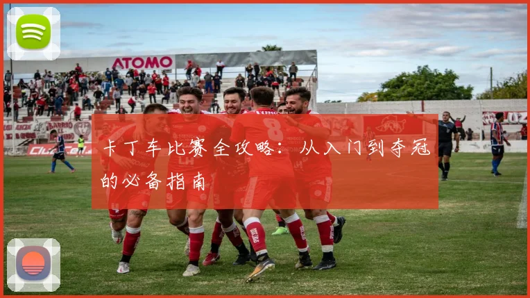 卡丁车比赛全攻略：从入门到夺冠的必备指南