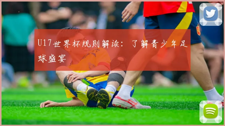 U17世界杯规则解读：了解青少年足球盛宴