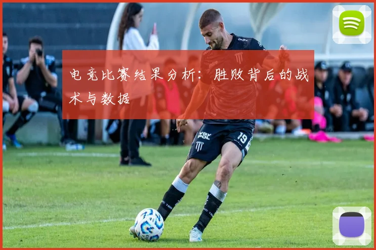 电竞比赛结果分析：胜败背后的战术与数据