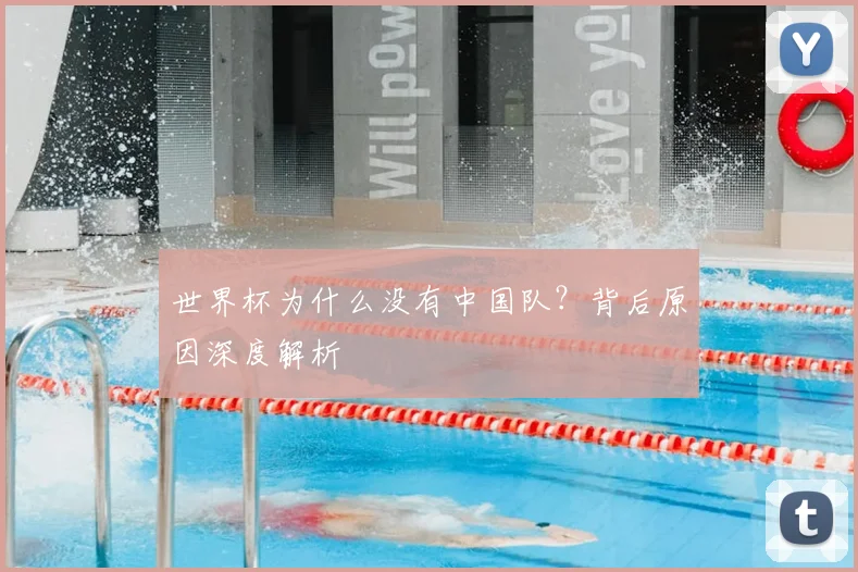世界杯为什么没有中国队？背后原因深度解析