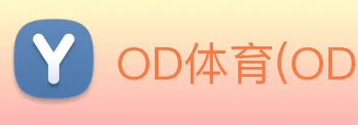 OD体育(OD)官方网站 Logo